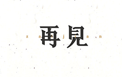 王元清采集到字体设计参考-宋体