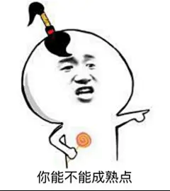 #好玩的表情包#都给我成熟点，你们居然选择狗带