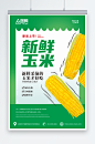 生鲜玉米促销海报