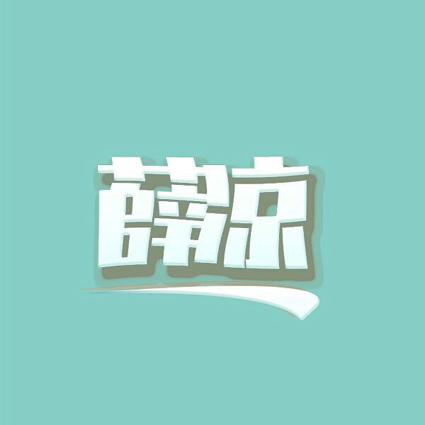 头像/薛凉/LOGO/禁商用/禁商用/禁...