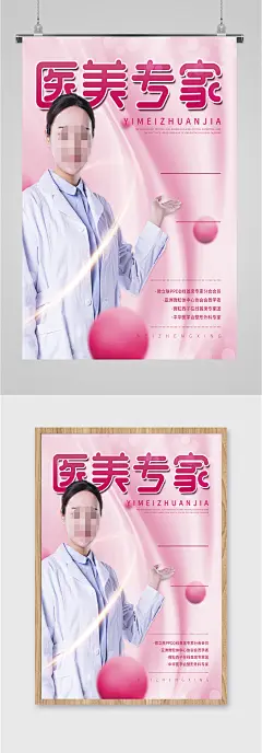 医美专家形象海报
