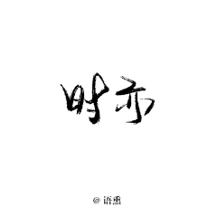 卖报的小行家55采集到字