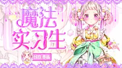 拉风漫画《魔法实习生》
青春校园
ps比pic还能闪退了(∂ω∂)
ps你不可以学pic哦