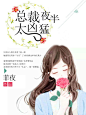 总裁夜半太凶猛（14351）