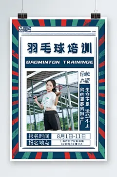 大气羽毛球培训宣传人物海报
