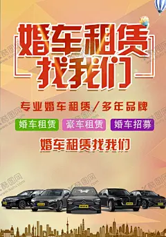 婚车租赁海报 【酷图网】婚车租赁,租赁展架,婚庆,婚车,展架