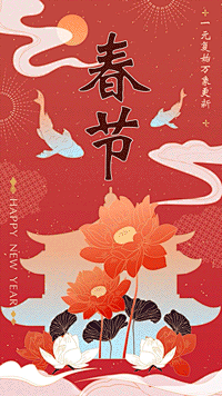 春节祝福拜年视频