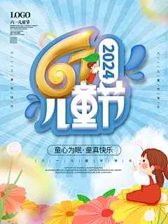 创意六一儿童节节日海报模版