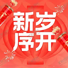 新岁序开 【酷图网】新岁序开,手绘红灯笼,鞭炮,手绘海报,红色主图,元旦放假通知,元旦海报,放假通知,中国红,喜庆背景,红色背景,红色渐变背景,红灯笼,日历表,海报,展架,促销背景,促销展架,促销海报,烟花