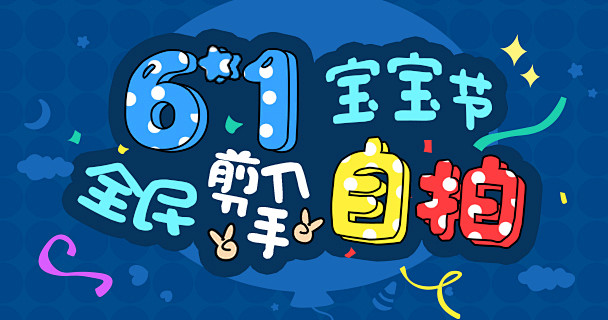 儿童节自拍banner