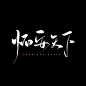 临安天下