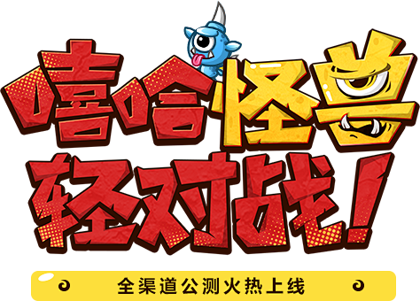 《城与龙》官方网站-嘻哈轻对战手游 玩出...