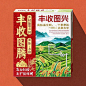 包装盒设计，乡村振兴、高标准农田、十年帮扶、共享太平、金色稻穗、绿色梯田、红金配色、手拉手图案、农业科技、生态可持续、书法标语、麦浪纹理、阳光祥云、环保包装、烫金工艺、丰收图腾、合作纽带、智能灌溉、青