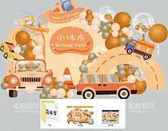 橙色汽车主题  - 源文件下载【酷图网】小汽车,主题,生日,主题背景,宝宝宴背景,宝宝宴效果,宝宝宴舞台,橙色宝宝宴,橙黄色宝宝宴,小白兔主题,动物主题,生日宴,生日宴背景,生日宴布置,周岁宴,百日宴,宝宝满月宴,满月宴,生日派对,气球生日宴,气球生日背景,橙黄色生日宴,儿童节,儿童美陈,儿童节舞美,幼儿园开学,设计
