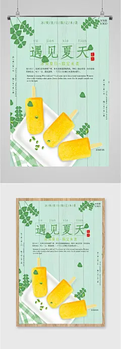 遇见夏天美食海报