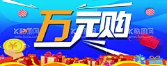 万元购  - 源文件下载【酷图网】金钱,蓝色,万元购,礼物,红包,海报,购物海报,