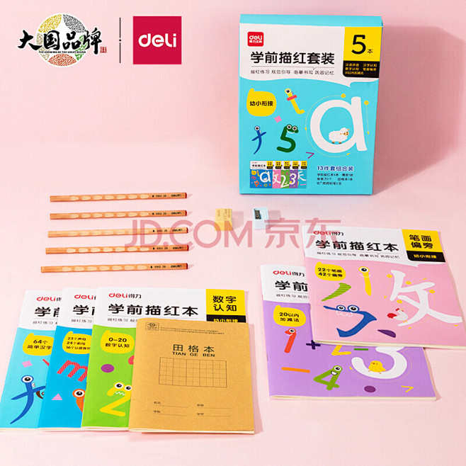 【得力DL-75320】得力(deli)5本装学前描红练字帖套装 3-6岁学龄儿童幼儿园启蒙进阶练字（含田字格/洞洞笔/橡皮/卷笔刀）【行情 ...