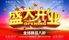 开业促销  - 源文件下载【酷图网】开业,试营业,盛大开业,开业促销,打折促销,秋冬季上新,春夏季上亲,酬宾,隆重开业,盛装开业,超市开业,开业海报,新店,新店开业,开业单页,开业宣传单,促销,优惠,打折,促销活动,购物促销,购物,海报,购物海报,折扣,商场促销,降价,dm,商场dm,超市广告,优惠大促销,购物吊旗,