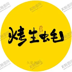 烤生蚝书法字手写字艺术字 【酷图网】烤生蚝,书法字,毛笔字,手写字,毛笔手写字,创意书法字,艺术字,海报字,原创书法手写,书法,手绘,餐饮书法,美食书法字,菜谱书法,餐饮海报字,矢量书法字