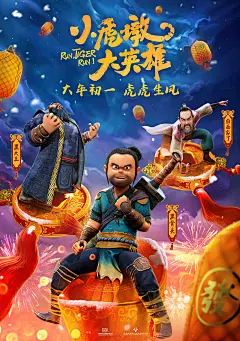 动画电影《小虎墩大英雄》曝角色海报，小虎墩、杨总镖头、大当家、绣娘、反派黑大王与黑骨头等人物亮相。海报充满春节的喜庆热闹氛围，烟花爆竹、大红灯笼和元宝释放浓浓年味儿。影片将于2022年大年初一上映。