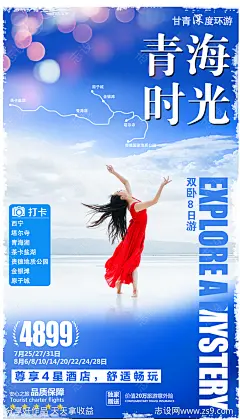 青海时光旅游海报-源文件-志设网-zs9.com