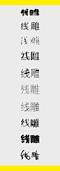 线雕字体设计、字体变形、线雕