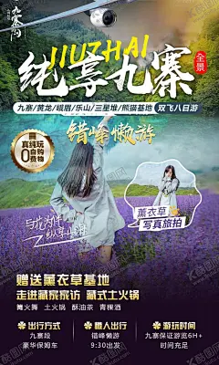 纯享九寨 【酷图网】旅游海报,四川旅游,九寨沟,黄龙,峨眉山,乐山,