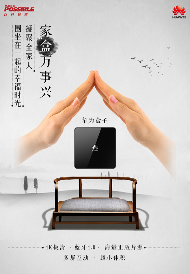 华为盒子-创意海报