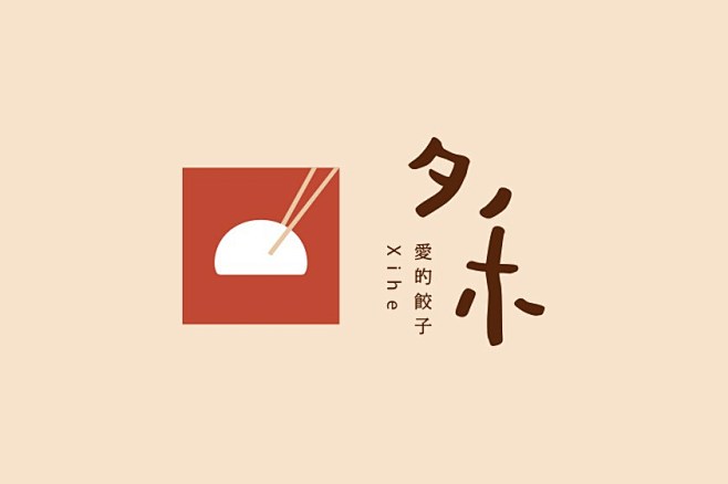 ”夕禾“饺子餐饮品牌全案建设