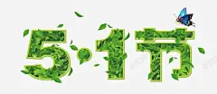 五一节 创意素材