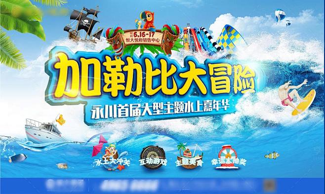 房地产水上嘉年华活动展板-源文件
