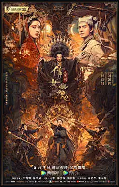 倩女幽魂：人间情海报 9
