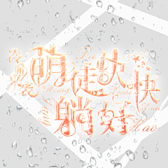 茶烛采集到个人制作