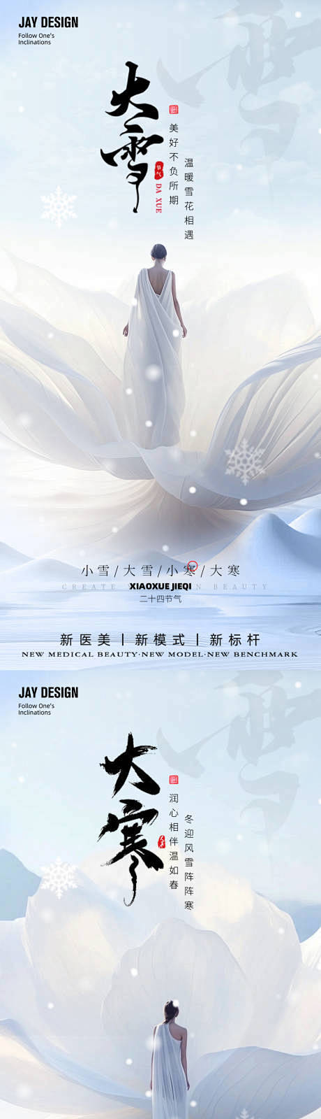 大雪小寒大寒节气海报-源文件
