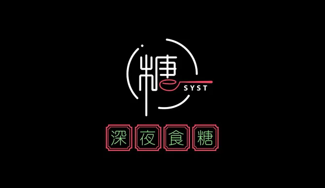 深夜食糖甜品店Logo设计-花瓣网