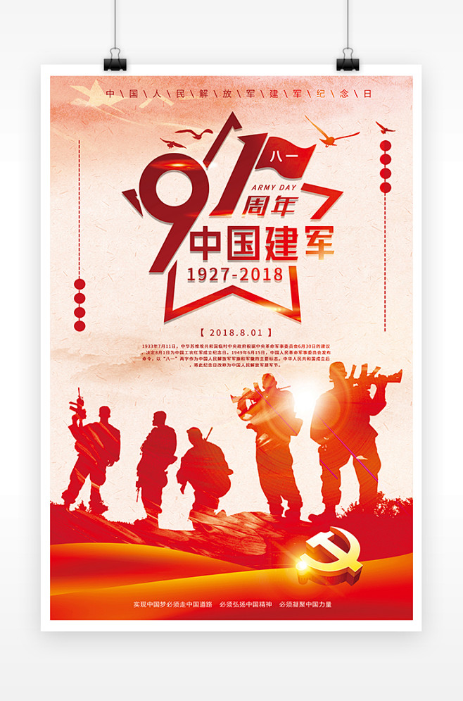 /红色党政建军91周年宣传海报