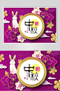 紫色时尚立体剪纸风中秋节海报