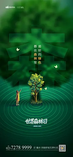 世界森林日海报-素材库-sucai1.cn