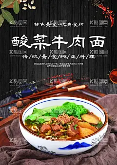 酸菜牛肉面  - 源文件下载【酷图网】酸菜牛肉面,酸菜牛肉海报,牛肉粉,X展架,酸菜,牛肉,面碗,酸菜肉丝面,方便面元素,菜肴,菜品,淮扬菜,家常菜,特色菜,菜品素材,广告设计模板,绿色食品,牛肉面,面食类海报,面素材,酸爽面,酸菜面,面条,红烧牛肉面,牛肉手擀面,手擀面,设计,广告设计