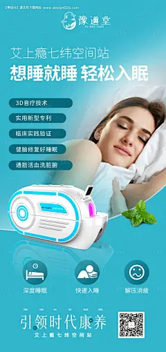 仪器好睡眠人物海报-海报 仪器 产品 人物 睡眠 