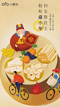 今日“小年”，扫尘祭灶王。年味越来越浓，#ofo小黄车#提前祝大家新年快乐～出门在外的小伙伴们，就让思念载着祝福先出发吧。 ​ ​​​​