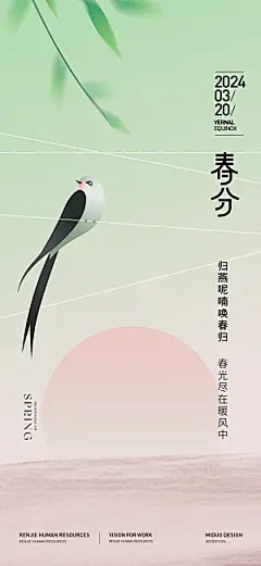 春分唯美插画大气节日简约节气海报