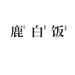 鹿白饭