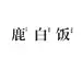 鹿白饭