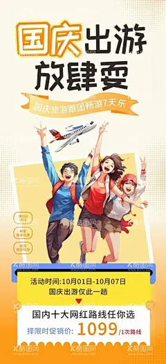 国庆旅游  - 源文件下载【酷图网】国庆旅游,十一出行,国庆出游海报,海报,旅游,度假,旅游设计,微信朋友圈,朋友圈海报,旅游海报