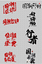 国潮艺术图片素材