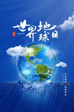 世界地球日低碳出行爱护环境环保公益海报