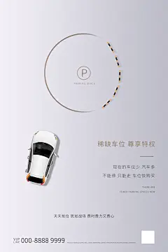 车位宣传海报设计