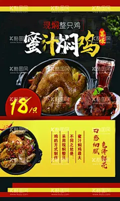 蜜汁焖鸡  - 源文件下载【酷图网】蜜汁焖鸡,蜜汁,焖鸡,展板,海报,