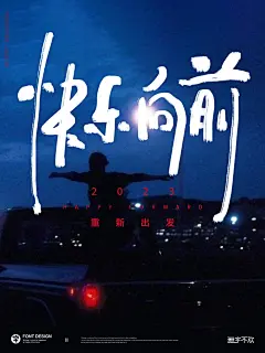原创手写｜2023快乐向前 : #手写  #海报设计  #排版设计  #2023一起加油  #重新出发  @小红书成长助手 @小红书创作学院 @小红书成长笔记